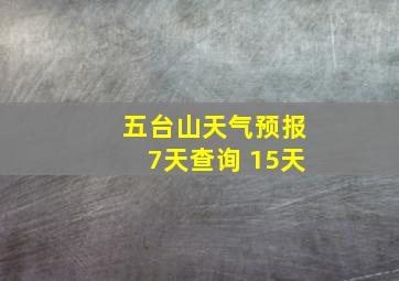 五台山天气预报7天查询 15天